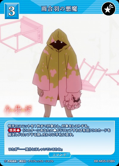 雨合羽の悪魔 【BB/MGS/038N】